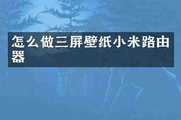 怎么做三屏壁纸小米路由器