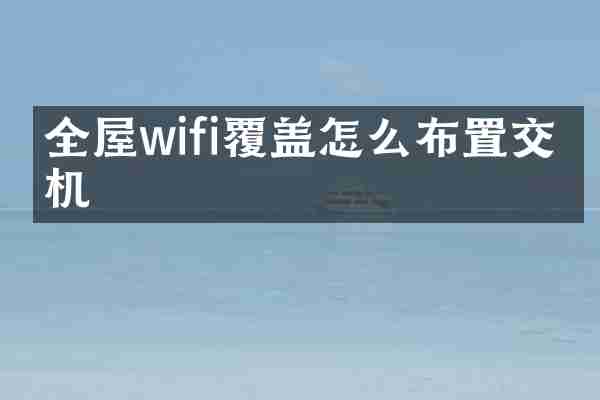 全屋wifi覆盖怎么布置交换机