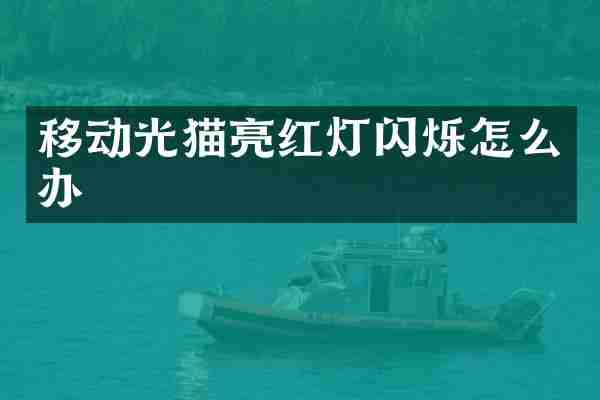 移动光猫亮红灯闪烁怎么办