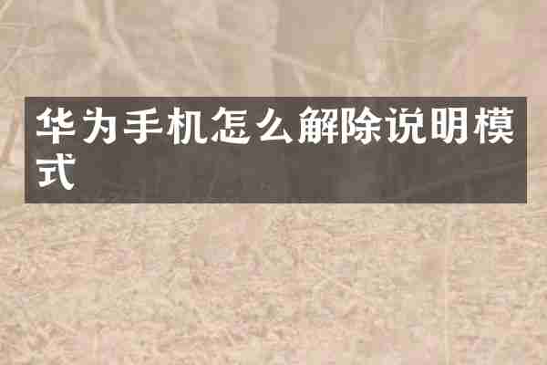 华为手机怎么解除说明模式