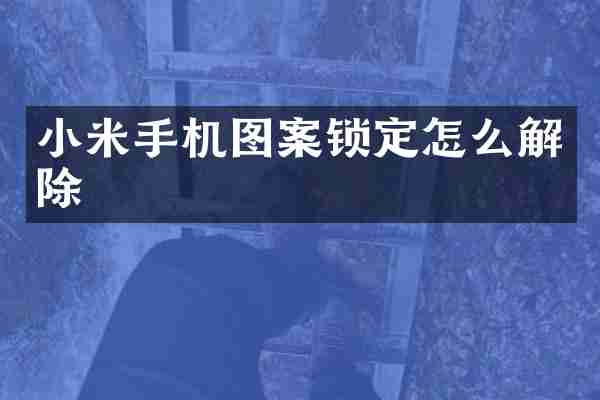 小米手机图案锁定怎么解除