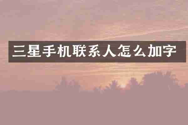 三星手机联系人怎么加字