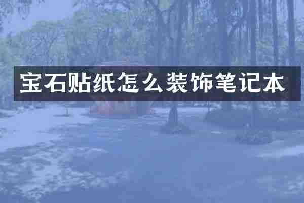 宝石贴纸怎么装饰笔记本