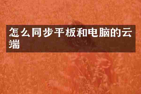 怎么同步平板和电脑的云端