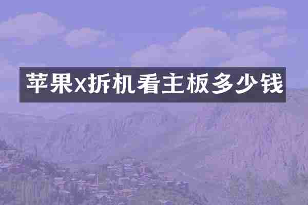 苹果x拆机看主板多少钱