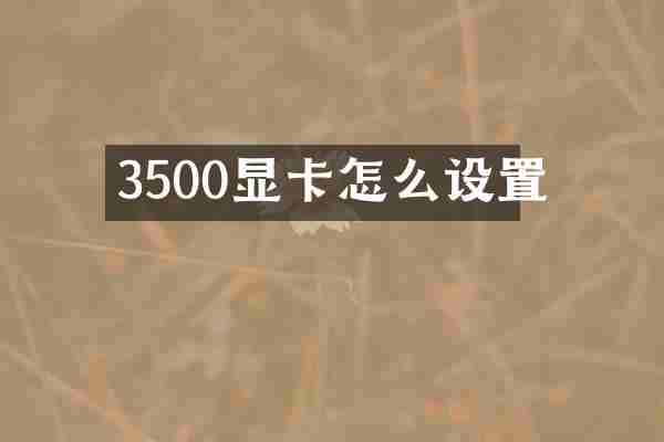 3500显卡怎么设置