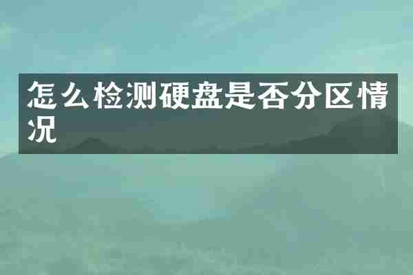 怎么检测硬盘是否分区情况
