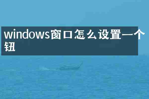 windows窗口怎么设置一个按钮