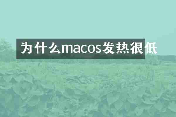 为什么macos发热很低