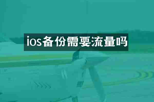 ios备份需要流量吗