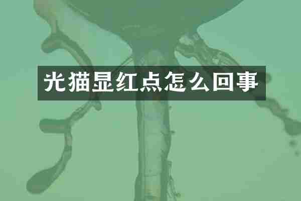 光猫显红点怎么回事