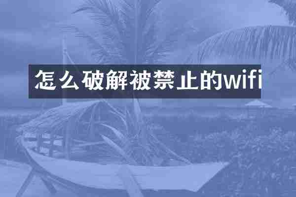 怎么破解被禁止的wifi