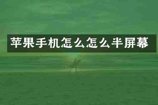 苹果手机怎么怎么半屏幕