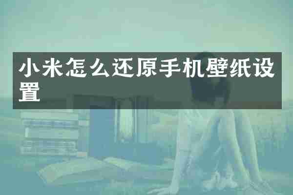 小米怎么还原手机壁纸设置
