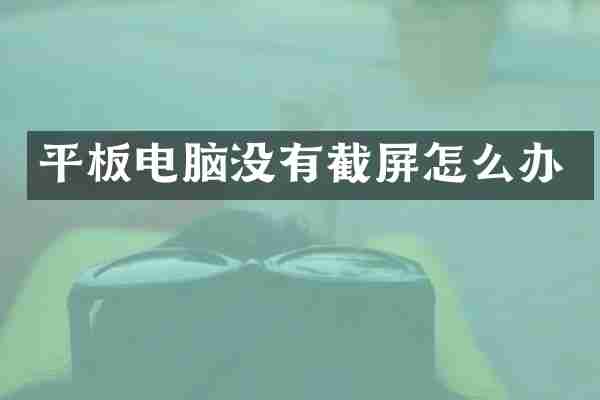 平板电脑没有截屏怎么办