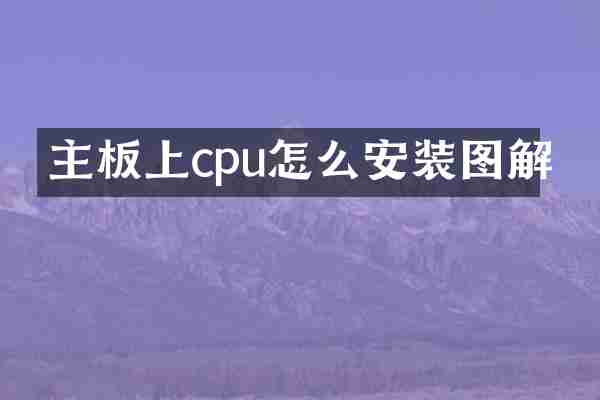 主板上cpu怎么安装图解