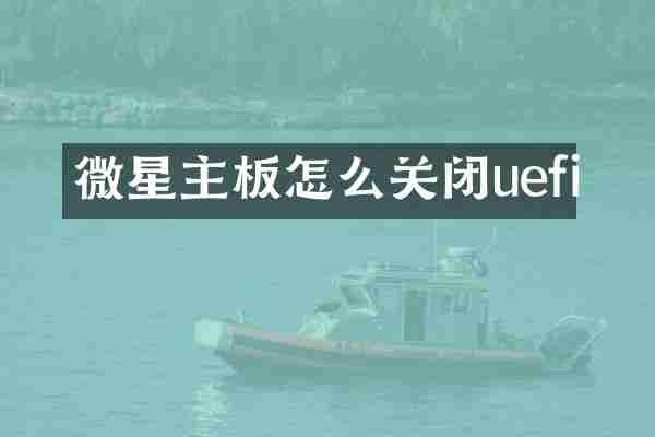 微星主板怎么关闭uefi