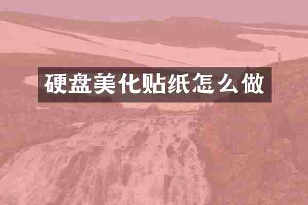 硬盘美化贴纸怎么做
