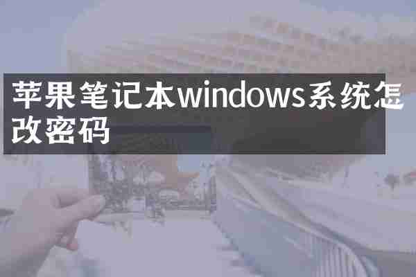 苹果笔记本windows系统怎么改密码