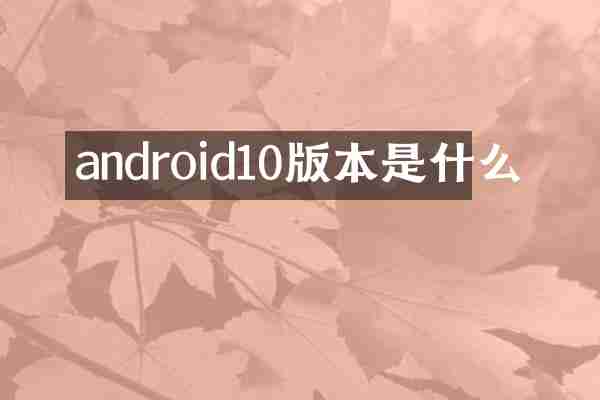 android10版本是什么