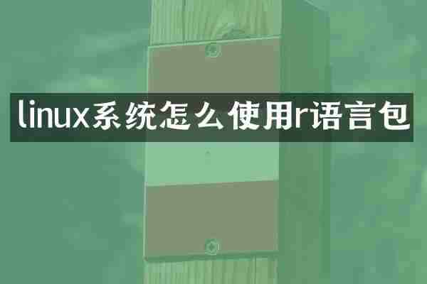 linux系统怎么使用r语言包