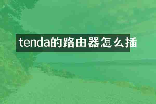 tenda的路由器怎么插
