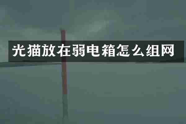 光猫放在弱电箱怎么组网