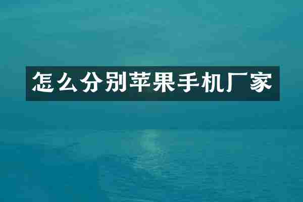 怎么分别苹果手机厂家