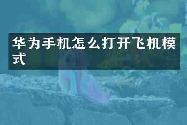 华为手机怎么打开飞机模式