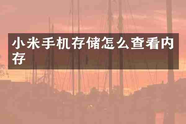 小米手机存储怎么查看内存