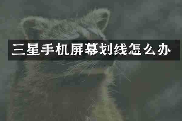 三星手机屏幕划线怎么办