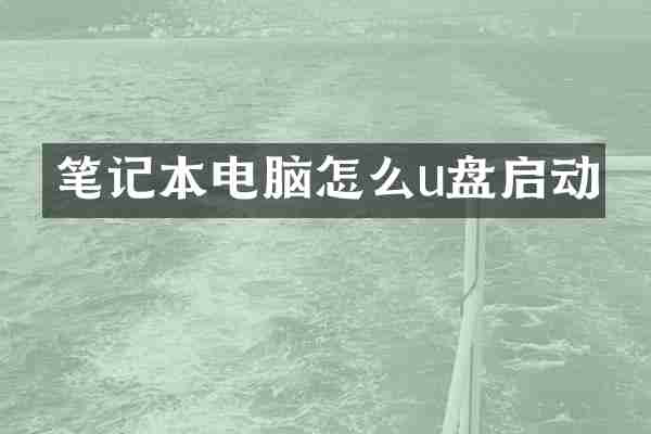 笔记本电脑怎么u盘启动