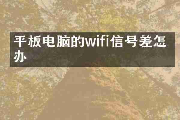 平板电脑的wifi信号差怎么办