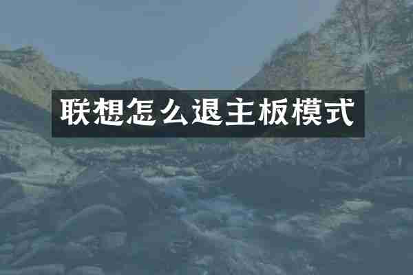 联想怎么退主板模式