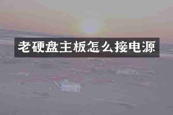 老硬盘主板怎么接电源