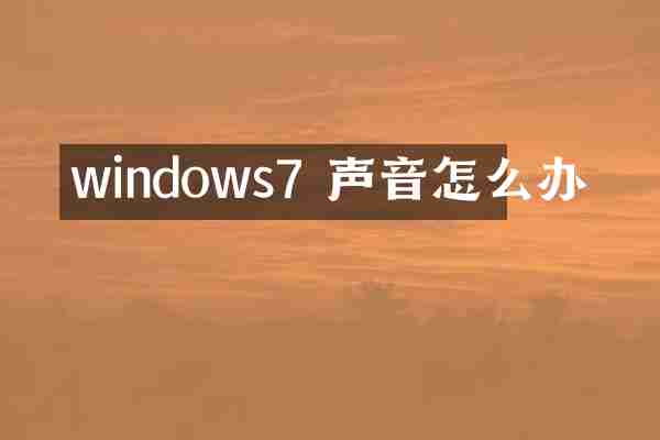 windows7 声音怎么办