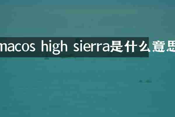 macos high sierra是什么意思