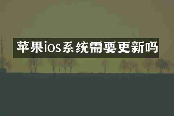 苹果ios系统需要更新吗