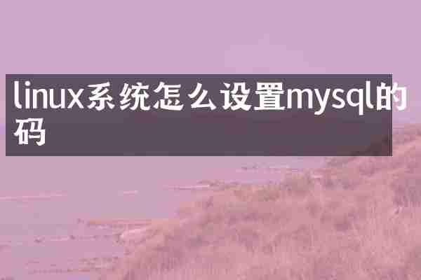 linux系统怎么设置mysql的密码