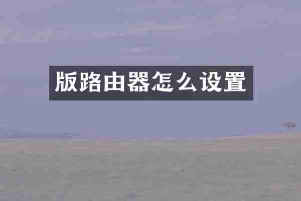 版路由器怎么设置