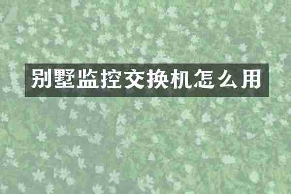 别墅监控交换机怎么用