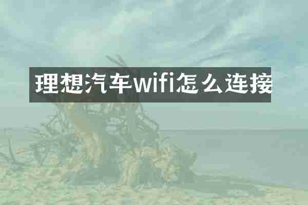 理想汽车wifi怎么连接