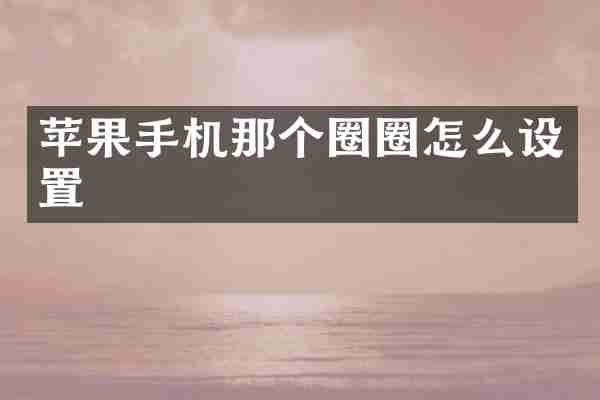 苹果手机那个圈圈怎么设置