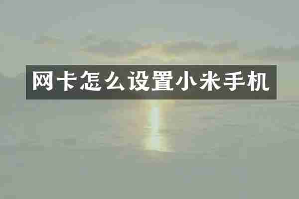 网卡怎么设置小米手机