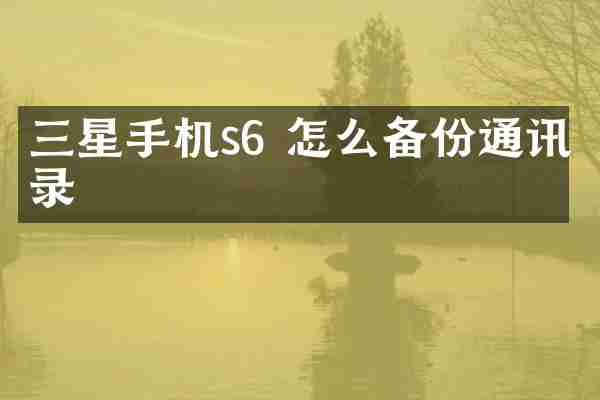 三星手机s6 怎么备份通讯录