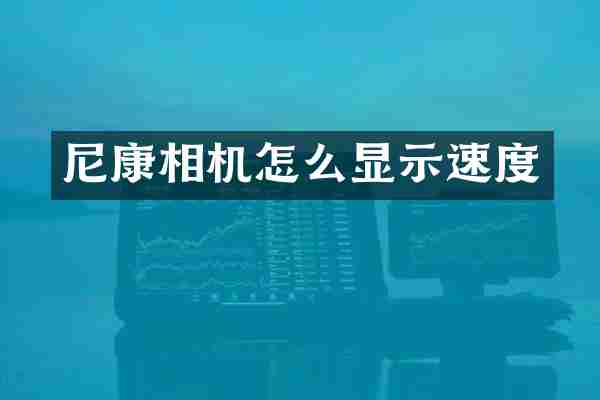 尼康相机怎么显示速度