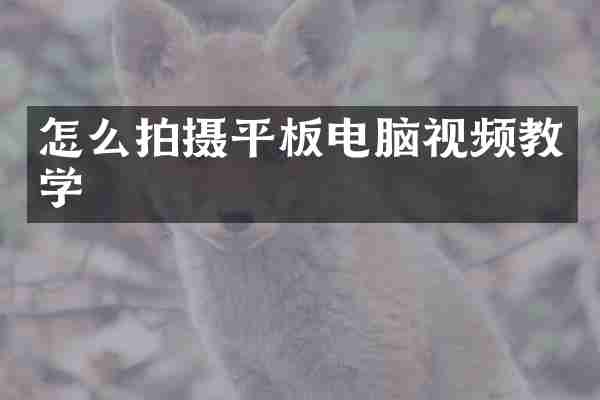怎么拍摄平板电脑视频教学