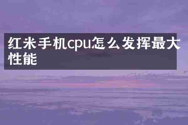 红米手机cpu怎么发挥最大性能