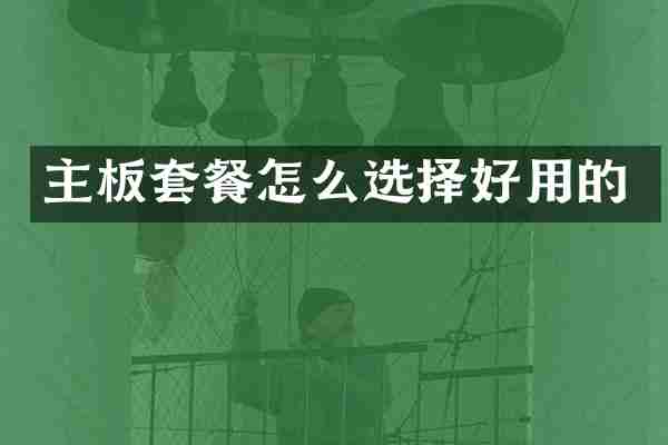 主板套餐怎么选择好用的