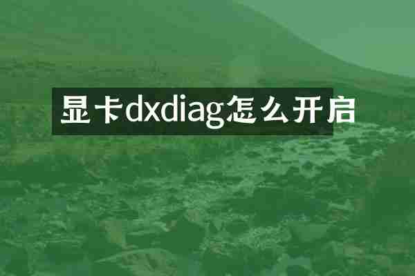 显卡dxdiag怎么开启